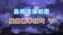 #晶核coa #上晶核即刻暴打 深渊祈愿提高概率技巧下集来啦#旭旭宝宝代言晶核 #晶核coa攻略