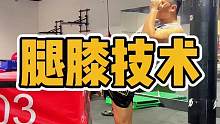 基本功决定你的技术水平高度！#拳馆 #泰拳#踢拳#格斗#搏击