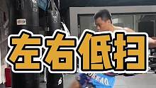 低扫腿，也叫低砍腿！蹬地跳跃和踢腿一气呵成。#泰拳#低扫腿 #格斗#尚晓峰搏击教学 #拳霸之路