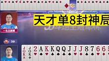 天才单8封神局，没有十年功力打不出这操作！#JJ斗地主