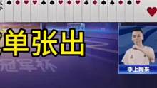 炸弹拆成单张出，没有二十年功力打不出来这操作，真牛！#JJ斗地主