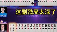 掘开为何先出王炸？这副残局太深了，能看懂的都是高手#JJ斗地主