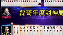 磊哥年度封神之战，是时候展现真正的技术了！#JJ斗地主#这操作都看傻了