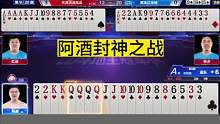 阿酒：是时候展现真正的技术了！#JJ斗地主