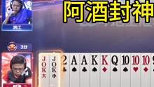 阿酒牌技名不虚传，扔出王炸惊艳四座，不服真不行啊！#JJ斗地主