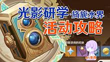【原神】光影研学活动攻略(9.16已更)