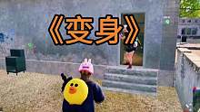 什么是变身呢？#绝地求生 #游戏日常 #游戏中的名场面