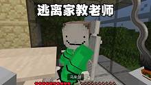 我的世界：逃离家教老师54 我用刀指向了老师！#我的世界