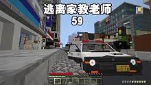 我的世界：逃离家教老师59今天竟然去警察局补课 #我的世界