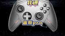 #北通宙斯pro #北通 顶配1000hz超频摇杆，精准与顺滑兼得的国货手柄你真的不心动嘛？