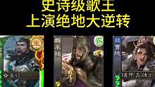 马哥歌王唱疯了！#三国杀