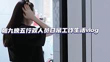 Vlog｜欢迎收看行政人员的一天#我的日常 #分享生活 #记录生活点滴 #我的vlog #生活日记