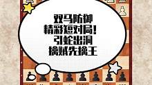 双马防御精彩短对局！引蛇出洞，擒贼先擒王