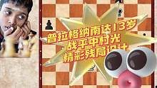 普拉格纳南达13岁战平中村光！精彩残局设计