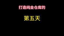 打造纯金仓库的第五天，今天的爆率太感人了 #暗区突围 #暗区突围根本不够花
