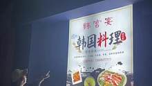 来敦煌推荐#韩官宴总店 ，点击左下角即可团购优惠#敦煌美食#总要去趟敦煌吧 