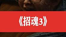 小涛恐怖电影解说：6分钟带你看完美国恐怖电影《招魂3》 #电影影评 #高分电影 #真实事件改编 #恐