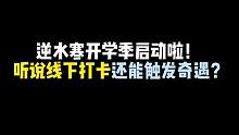 开学了？逆水寒（新学期线下版）启动！#逆水寒手游 #游戏日常 #逆水寒手游开学季