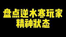 让我看看我亲爱的玩家最近都在干嘛#逆水寒手游 #游戏日常 #血河