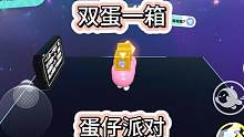 双蛋一箱你玩过嘛！#游戏日常 #eggy爱挤 #蛋搭子 #蛋仔派对