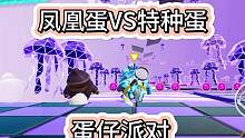 特种蛋vs凤凰蛋 你更支持谁#eggy爱挤 #蛋搭子 #游戏日常 #蛋仔派对