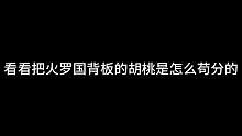 胡桃苟分路线分享#永劫无间兔年上分季 #万物皆可永劫无间 #胡桃