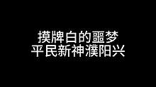 摸牌白的噩梦，平民新神濮阳兴#三国杀移动版 #三国杀 #三国