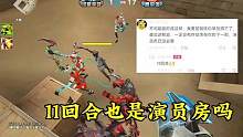 穿越火线:11回合也是演员房了吗？#穿越火线 #游戏日常 #秀出你的游戏神操作