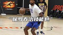 #保罗乔治 这几招够我们普通人学两年了#篮球技巧