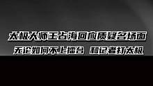 太极大师王占海回应质疑名场面 无论如何不上擂台 和记者打太极 #太极大师 #王占海