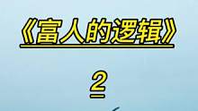 富人的逻辑2
#商业思维#房产投资#认知觉醒#思维格局#眼界
