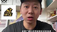 浙江广厦男篮是CBA的一面旗帜，上赛季低开高走，最终击败广东挺进四强，随着胡金秋的受伤，孙铭徽也很难