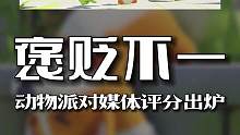 动物派对媒体评分出炉，褒贬不一！
#steam游戏 #联机游戏 #动物派对