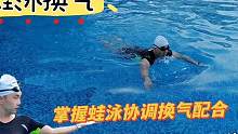 掌握蛙泳协调换气配合要领，轻松教你游蛙泳，游起来特别省力#游泳教练 #游泳技巧 