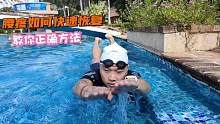 蛙泳游后腰疼的厉害怎么办！教你正确方法纠正，缓解你的疼痛感#腰疼怎么办 
