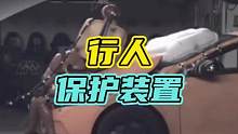早期的汽车行人保护装置有多离谱，看完你就知道了…#汽车 #沃尔沃 #发明