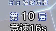 辐射诡楼S16小金人竞速系列 辐射诡楼10层竞速16S #明日之后 #网易明日之后 #明日之后第五季