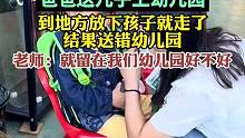 爸爸送儿子上幼儿园，到地方放下孩子就走了结果送错幼儿园，老师：就留在我们幼儿园好不好。来源：@哈尔滨