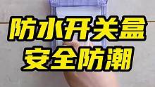 厨房卫生间的插座容易进水，装上这个#防水开关盒 防水防潮很安全#开关保护盖 #开关防水罩 #插座保护