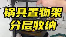 #锅架 分类收纳锅具很方便，也可以用来收纳洗菜盆#锅架置物架 #厨房收纳 #生活好帮手 #方便又实用