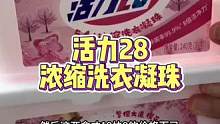 支持平价国货，老牌活力28是真的好用太划算。这个是洗衣凝珠，有八倍的洁净力。一颗可以洗10件衣服。手