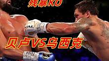 乌西克次重量级最后一战！技术+力量残暴摧毁贝卢，直接打挺尸 #拳王乌西克 #贝卢 #残暴KO