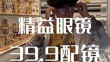 #眼镜店 眼镜店也这么卷吗 39.9配一副眼镜 我还停留在最少三四百的时候呢#配眼镜 #防蓝光眼镜 