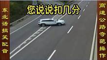 高速公路上的奇葩操作，驾驶员到底在想什么 #搞笑配音 #搞笑视频