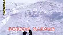 雪崩三连！！！《迷人的李云龙》双板雪崩版！
#滑雪 #极限运动 #专业动作请勿模仿