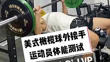 分享广州山羊橄榄球运动员外接手的体能测试