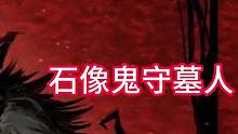 三个预言家警上坐，三狼警下一脸懵（下）#狼人杀 #石像鬼守墓人
