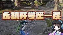 永劫开学第一课，都要好好点赞记笔记哦！最后一点必考！ #开学之战 #万物皆可永劫无间