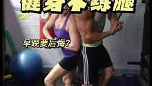 #健身#增肌 #力量训练 很多人只练上肢不练下肢#健身不练腿早晚要后悔 是真的吗