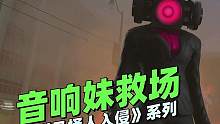 原版系列《音响妹救场61集》：你们知道监控人的弱点吗？ #游戏解说 #ACG配音